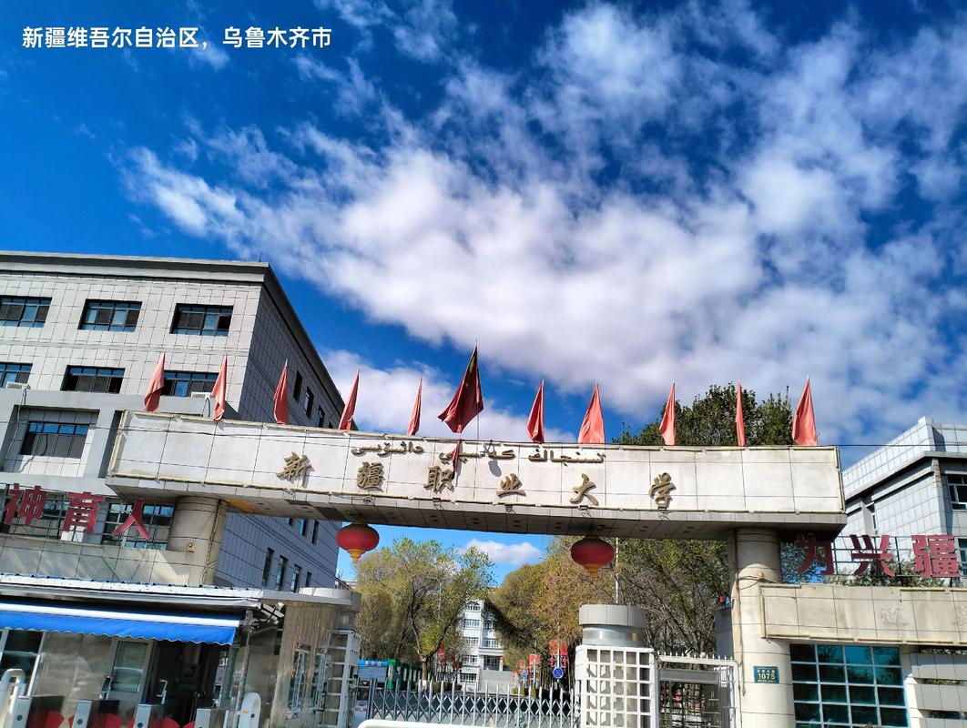 新疆职业大学校园